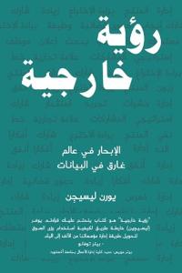 رؤية خارجية