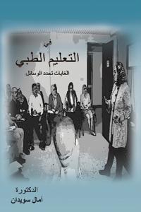 في التعليم الطبي الغايات