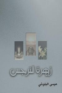 زهرة النرجس