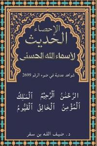 الإحصاء الحديث لأسماء ال
