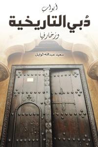أبواب دُبي التاريخية وزخ