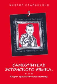Samouchitel estonskogo jazyka, ili skoraja grammaticheskaja pomosch