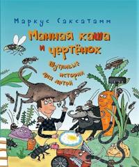 Mannaja kasha i chertenok. Shutlivye istorii dlja detej