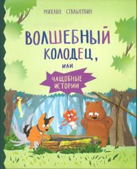 Volshebnyj kolodets, ili chaschobnye istorii