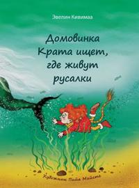 Domovinka Krata ischet, gde zhivut rusalki