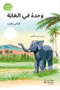 وحده في الغابة-Waḥdahu fil-ġabah