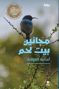 ?????? ??? ??? - Majanine Beit Lahem