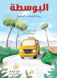 البوسطة