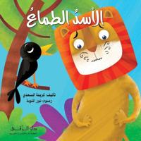 الأسد الطماع