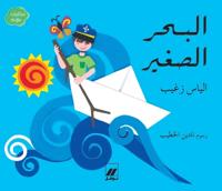 البحر الصغير-Al Baḥer assaġir