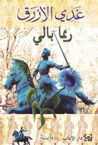 Ghadi Al-Azraq