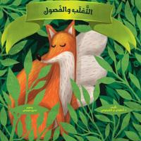 ?????? ? ?????? - The Fox and the Seasons