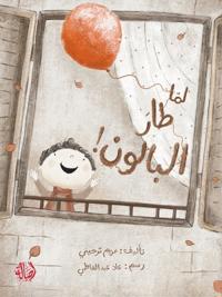??? ??? ??????? - When the Balloon Flew Away!