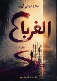 الغرباء