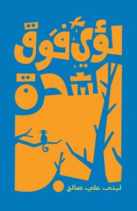 Loai Up The Tree (Arabiska)