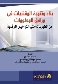 بناء وتنمية المقتنيات في مرافق المعلومات  
