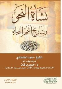 نشأة النحو وتاريخ أشهر النحاة - The origins of grammar and the history of the most famous grammarians