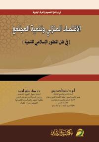 الاقتصاد المنزلي وتنمية المجتمع (في ظل الم