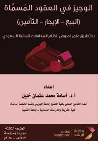 الوجيز في العقود المسماة - The Concise Manual on Nominate Contracts