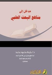 ???? ??? ????? ????? ?????? - Introduction to Scientific Research Methods