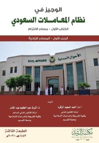 الوجيز في نظام المعاملات السعودي - الكتاب ا
