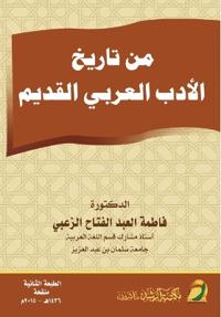 ?? ????? ????? ?????? ?????? - From the history of ancient Arabic literature