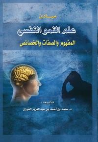 مبادئ علم النمو النفسي المفهوم والصفات وا 
