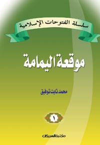 سلسلة الفتوحات الإسلامية 1 موقعة اليمامة