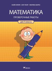 Matematika. proverochnye raboty. 1 kl