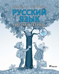 Russkij jazyk rt 2 kl 2
