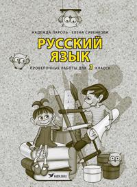 Russkij jazyk. proverochnye raboty 3 kl