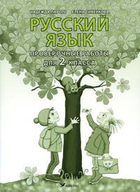Russkij jazyk. Proverochnye raboty 2 kl