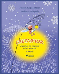Svetljachok. Uchebnik 2 kl 2