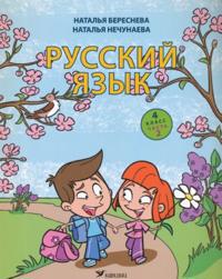 Russkij jazyk. Uchebnik dlja 4 klassa, chast 2