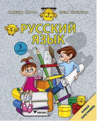 Bokomslag för "Russkij jazyk. 3 klass"