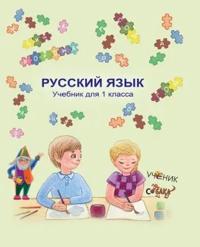 Russkij jazyk. Uchebnik dlja 1 klassa