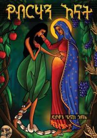 የብርሃን እናት YeBirhan Enat