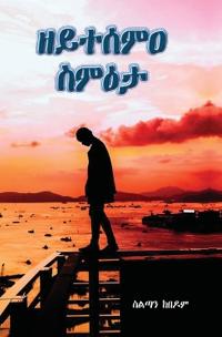 ዘይተሰምዐ ስምዕታ (The unheard Ultimatum)