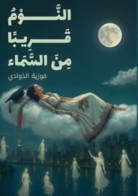 النَّوْمُ قَرِيباً مِنَ السَّمَاء