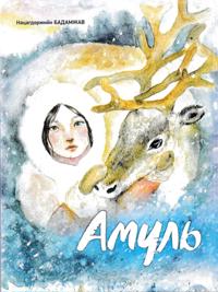 Amul (Mongoliska)