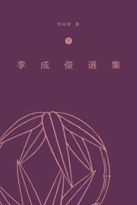 Anthology of Li Chengjun (The Second Volume)