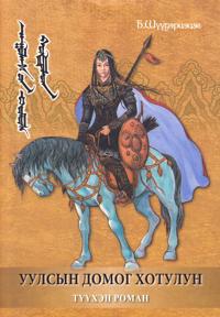 Uulsiin domog Hotulun (Mongoliska)a