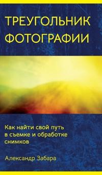 Kirjan kansi "Photography Triangle (Russian edition)"