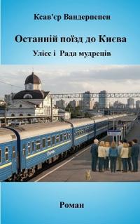 Останній поїзд до Києва, Улісс і Рада мудре