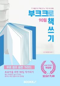 부크크로 90일 책쓰기