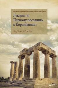 Лекции по Первому посланию к Коринфянам I