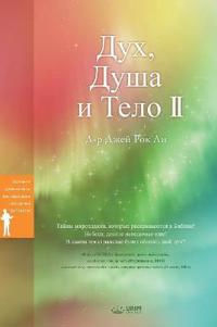 Дух, Душа и Тело Ⅱ