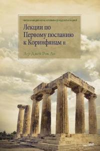 Лекции по Первому посланию к Коринфянам II
