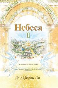 Небеса II
