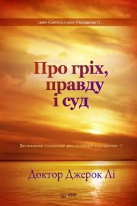 ??? ????, ?????? ? ???(Ukrainian Edition)